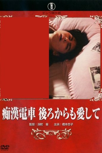 Poster of Groper Train: Love Me From Behind
