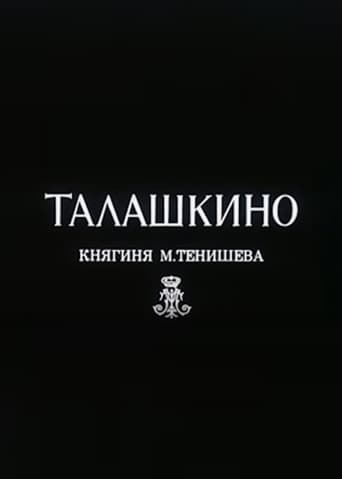 Poster of Талашкино. Княгиня М.Тенишева