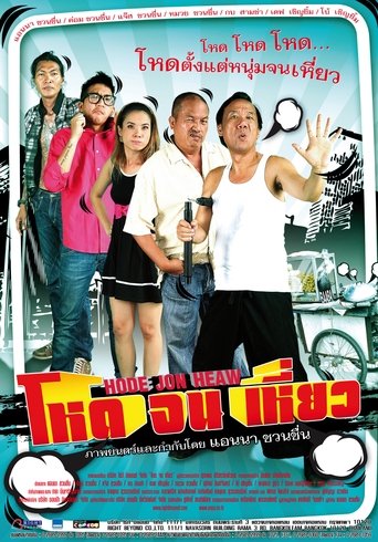 Poster of Hode Jon Heaw