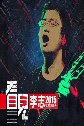 Poster of 李志 - 2015《看见》巡回演出北京站