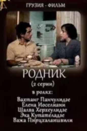 Poster of წყარო