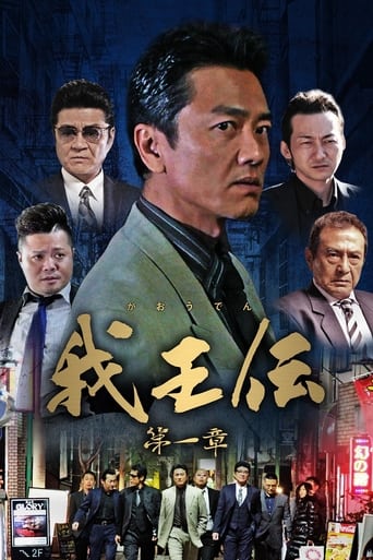 Poster of 我王伝 第一章