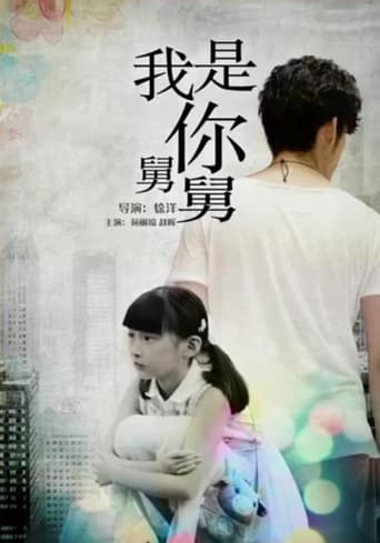 Poster of 我是你舅舅