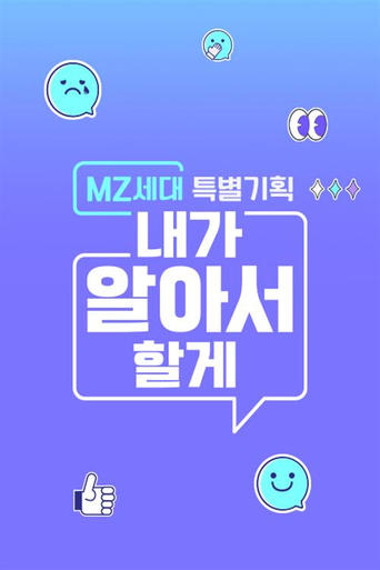 Poster of MZ세대 특별기획: 내가 알아서 할게