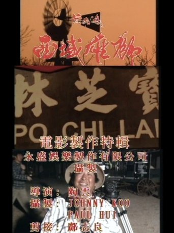Poster of 《黄飞鸿之西域雄狮》电影制作特辑