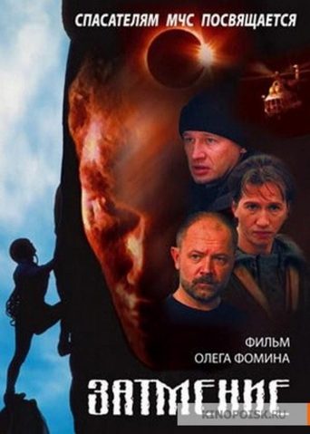 Poster of Спасатели. Затмение