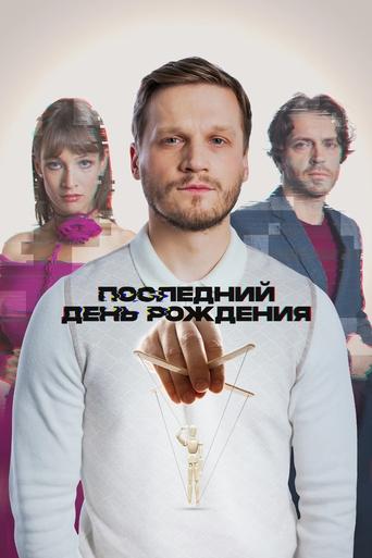 Poster of Последний день рождения