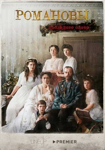 Poster of Romanovs. The Last Word