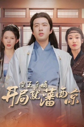 Poster of 傻王夺嫡开局就藩西凉