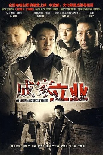 Poster of 成家立业