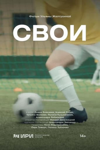 Poster of Свои