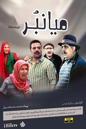 Poster of Miyanbor