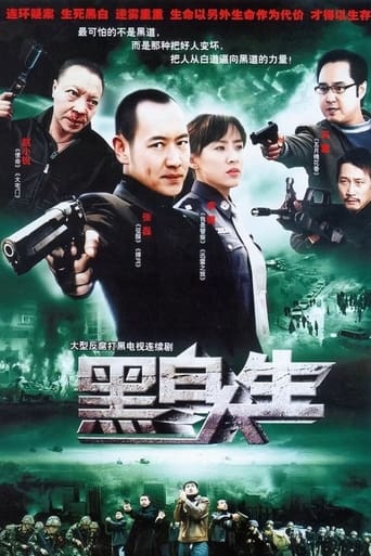 Poster of 黑白人生