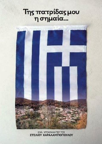 Poster of Της Πατρίδας μου η Σημαία