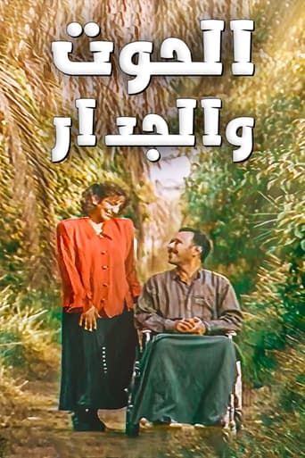 Poster of الحوت والجدار