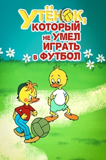 Poster of Утёнок, который не умел играть в футбол