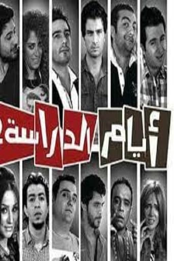 Poster of Ayam el Derasa