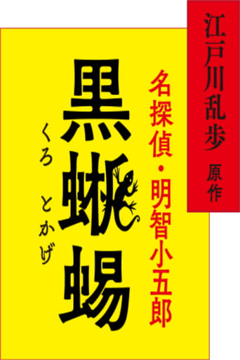 Poster of 江戸川乱歩原作 名探偵・明智小五郎「黒蜥蜴」