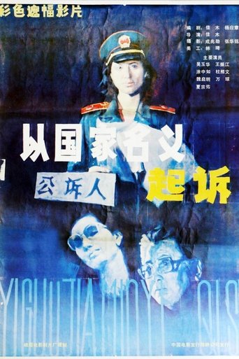 Poster of 起诉