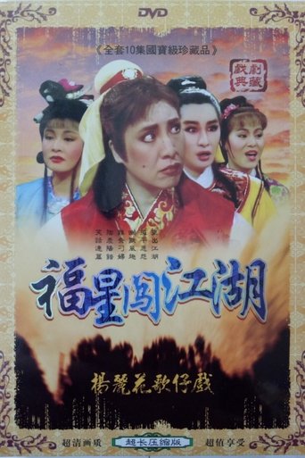 Poster of 伴鬼闖江湖