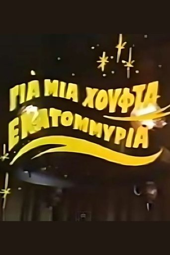 Poster of Για μια χούφτα εκατομμύρια