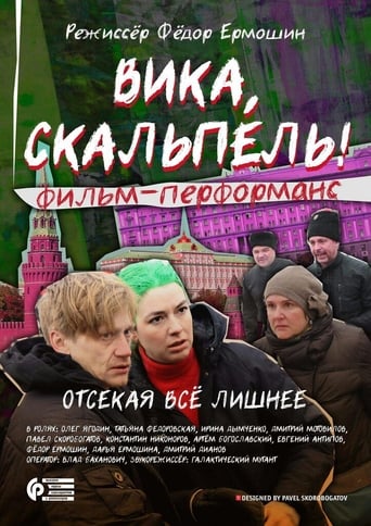 Poster of Вика, скальпель!