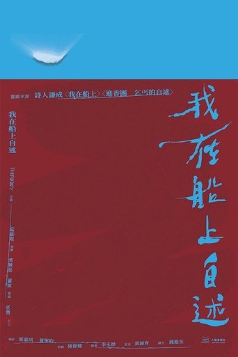 Poster of 我在船上自述