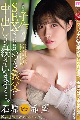 Poster of JUQ-521 Celebrating Madonna's 20th anniversary for 5 consecutive months! ! The second miraculous collaboration! ! After having sex with my husband to make a baby, my father-in-law keeps making me cum inside me... Nozomi Ishihara