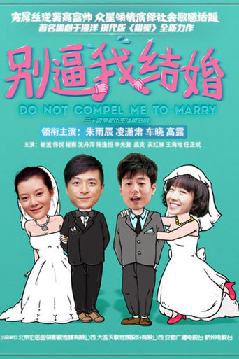 Poster of 别逼我结婚