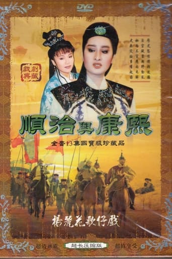 Poster of 順治與康熙