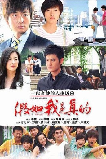 Poster of 《假如我是真的》