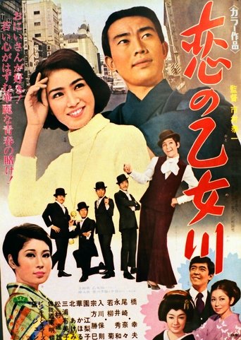 Poster of Koi no otome kawa
