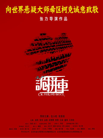 Poster of 诡拼车