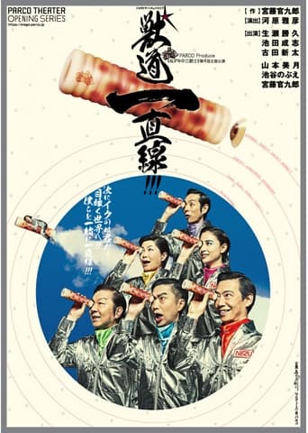 Poster of 獣道一直線！！！