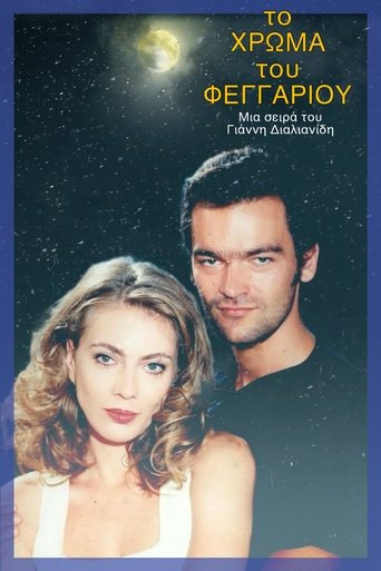 Poster of Το χρώμα του φεγγαριού