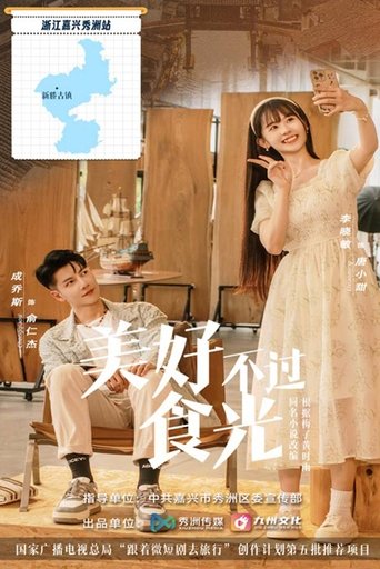 Poster of 美好不过食光