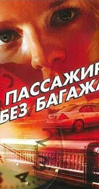 Poster of Пассажир без багажа