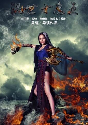 Poster of 混世女魔王