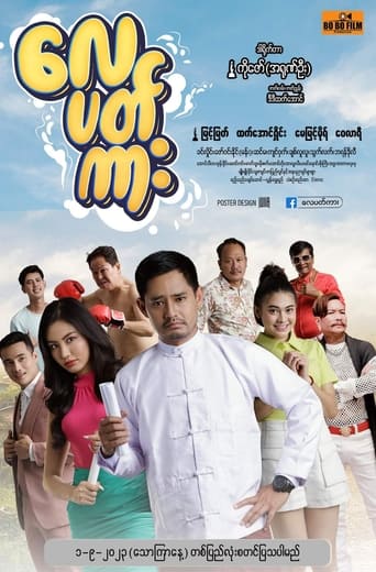 Poster of လေပတ်ကား