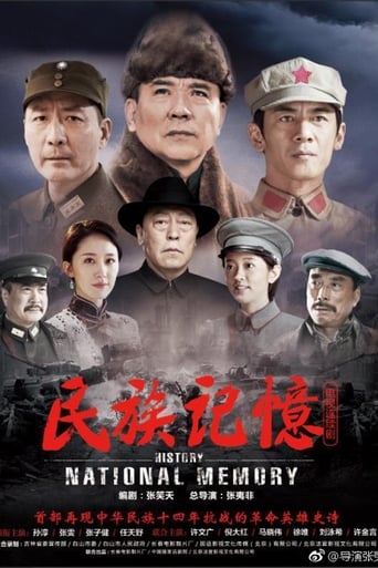 Poster of 民族记忆