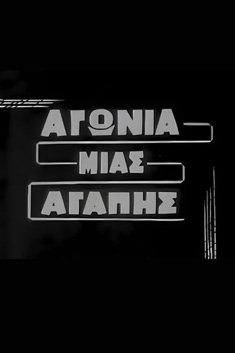 Poster of Αγωνία μιας αγάπης