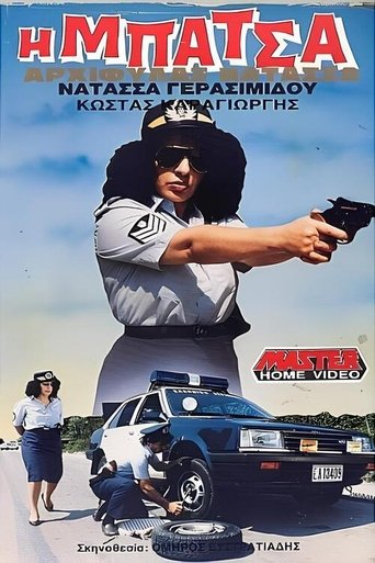 Poster of Η μπάτσα αρχιφύλαξ Νατάσα