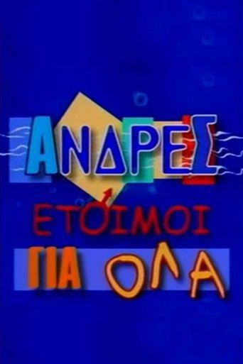 Poster of Άνδρες Έτοιμοι για Όλα