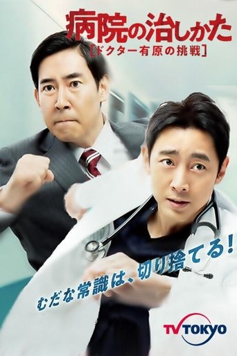 Portrait for Byouin no Naoshikata ~Doctor Arihara no Chousen~ - Season 1