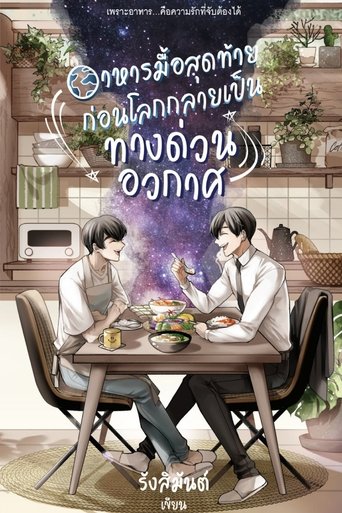 Poster of Last Meal Universe