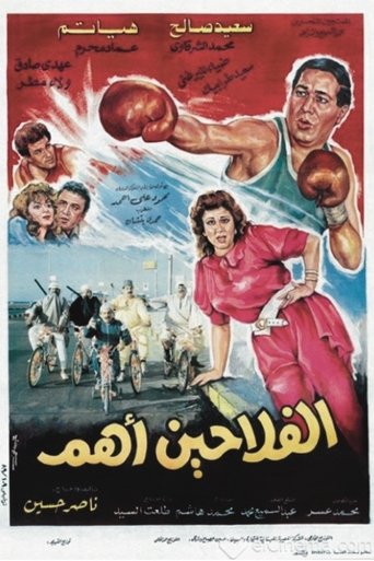 Poster of الفلاحين أهم