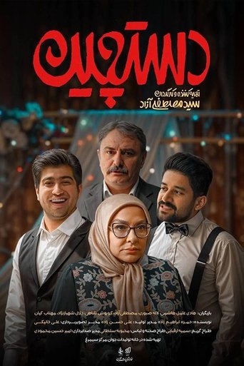 Poster of Dastchin