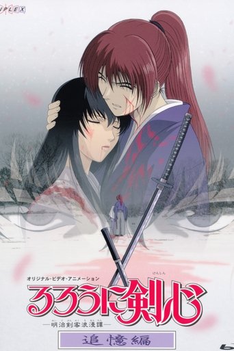 るろうに剣心 -明治剣客浪漫譚- 追憶編 Poster of るろうに剣心 -明治剣客浪漫譚- 追憶編