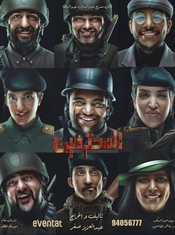 Poster of المحترمين