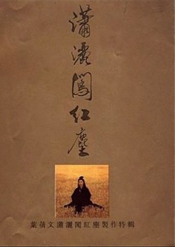 潇洒闯红尘 Poster of 潇洒闯红尘